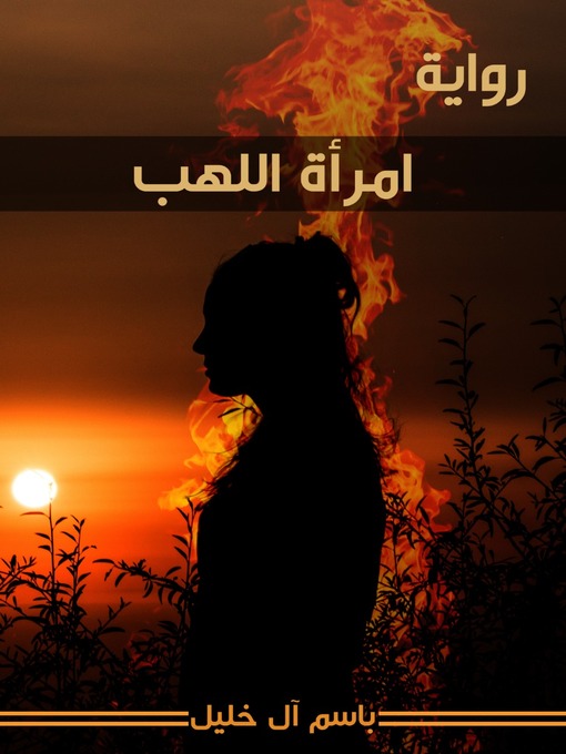 Title details for رواية-امرأة اللهب by BASIM ALKHALIL - Available